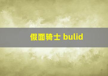 假面骑士 bulid